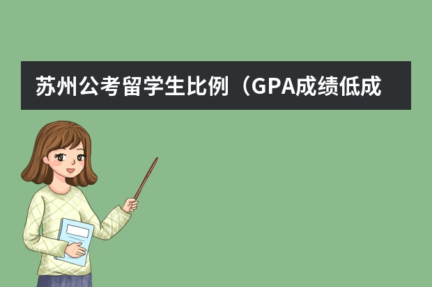 苏州公考留学生比例（GPA成绩低成功申请留学5个实用方法）