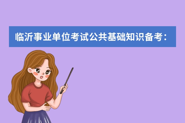 临沂事业单位考试公共基础知识备考：当代中国法的正式渊源是什么？