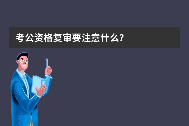 考公资格复审要注意什么？