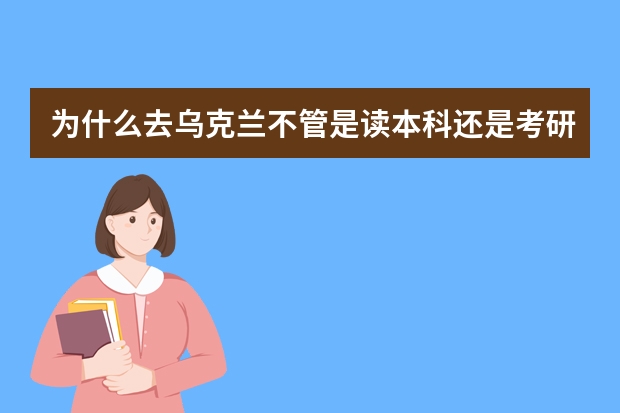 为什么去乌克兰不管是读本科还是考研都需要上预科班？