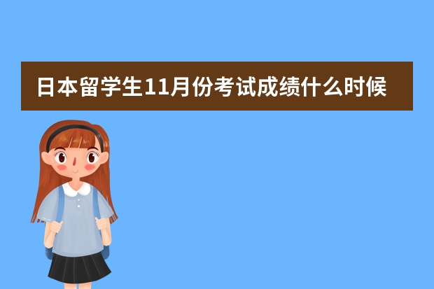 日本留学生11月份考试成绩什么时候公布