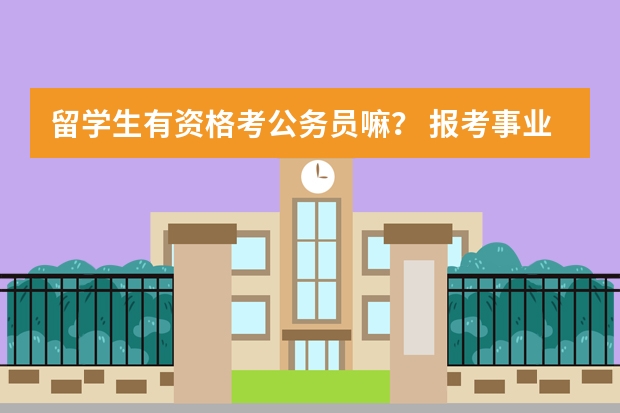 留学生有资格考公务员嘛？ 报考事业单位考试，报名审核通过后并缴费了 但发现有一项填错了 打电话咨询说不能改了 是否影响以后的面试