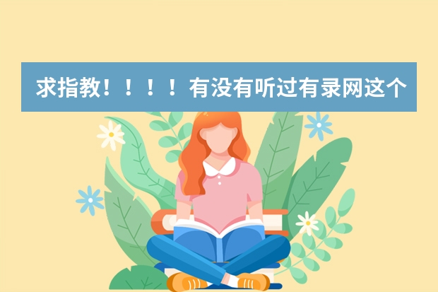 求指教！！！！有没有听过有录网这个留学机构，怎么样？