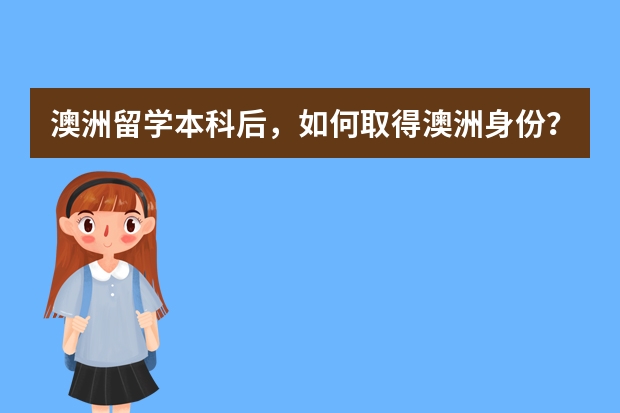 澳洲留学本科后，如何取得澳洲身份？