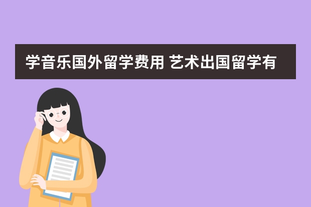 学音乐国外留学费用 艺术出国留学有没有免费的?