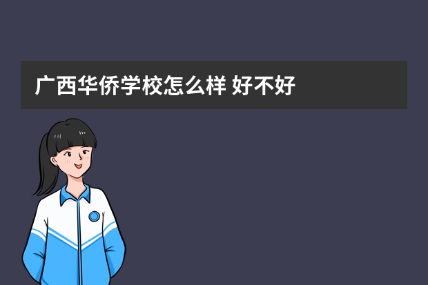 广西华侨学校怎么样 好不好