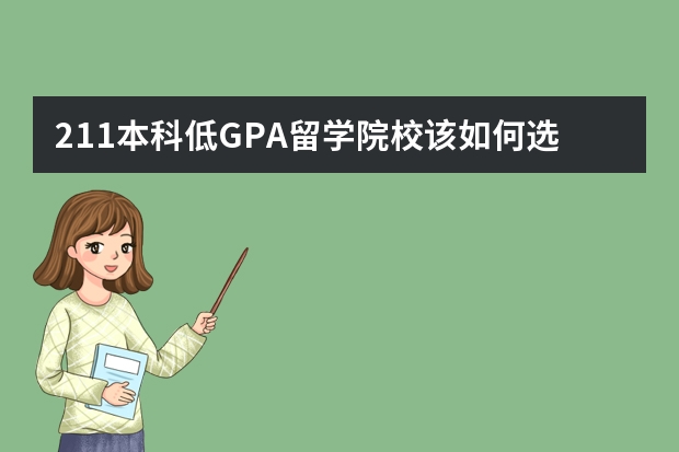 211本科低GPA留学院校该如何选择？