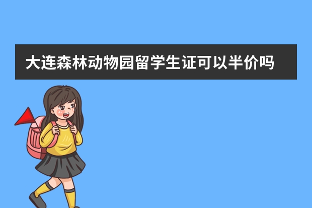 大连森林动物园留学生证可以半价吗