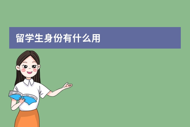 留学生身份有什么用