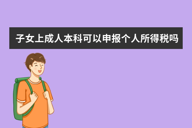 子女上成人本科可以申报个人所得税吗？