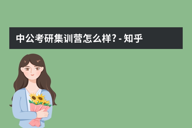 中公考研集训营怎么样? - 知乎