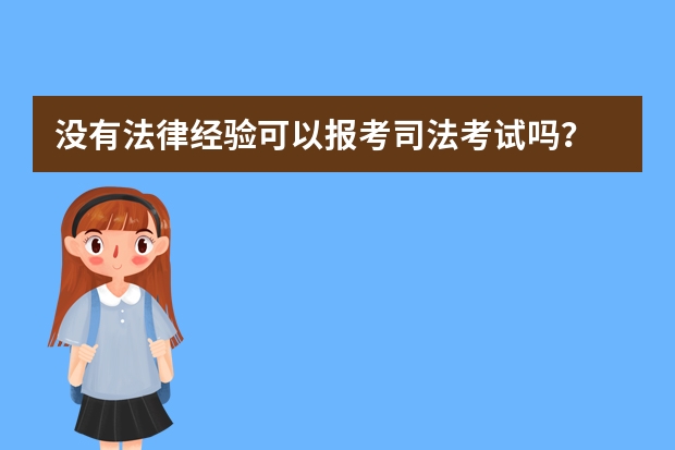 没有法律经验可以报考司法考试吗？