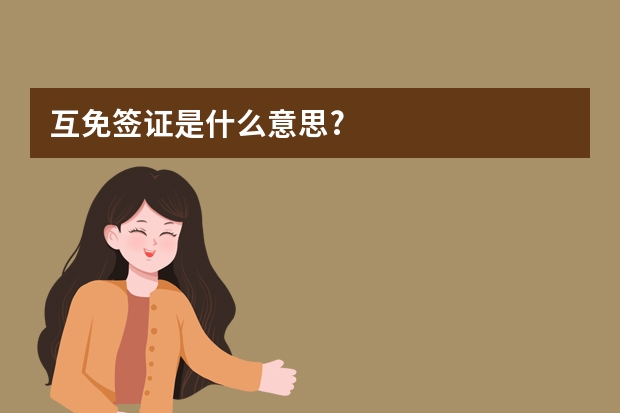 互免签证是什么意思?