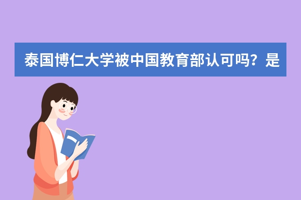 泰国博仁大学被中国教育部认可吗？是可以信赖的学校吗？