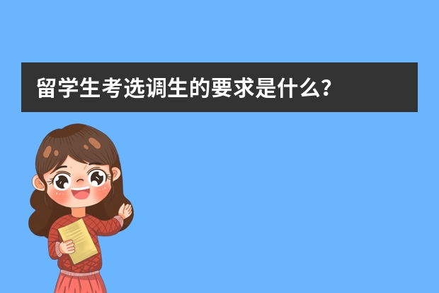 留学生考选调生的要求是什么？