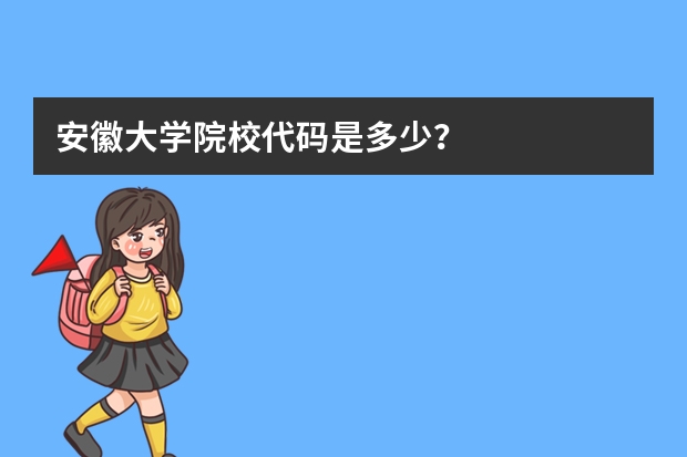 安徽大学院校代码是多少？