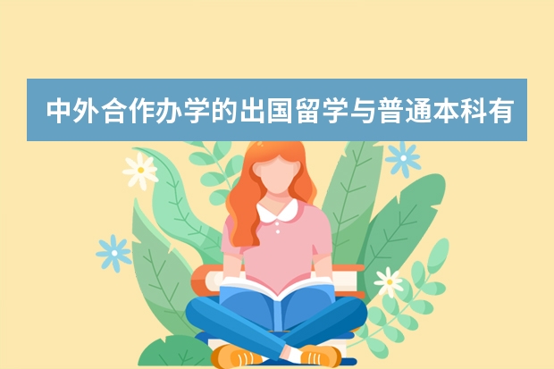 中外合作办学的出国留学与普通本科有什么区别，学生留学回国会进哪些企业？