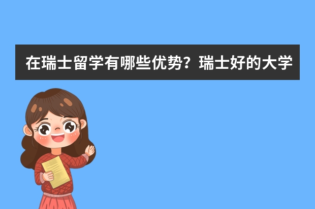 在瑞士留学有哪些优势？瑞士好的大学有哪几所呢？