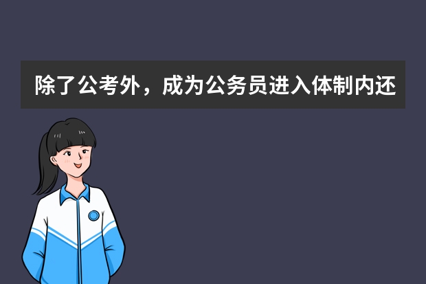 除了公考外，成为公务员进入体制内还有哪些方法？