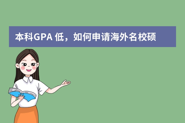 本科GPA 低，如何申请海外名校硕士？