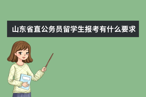 山东省直公务员留学生报考有什么要求？