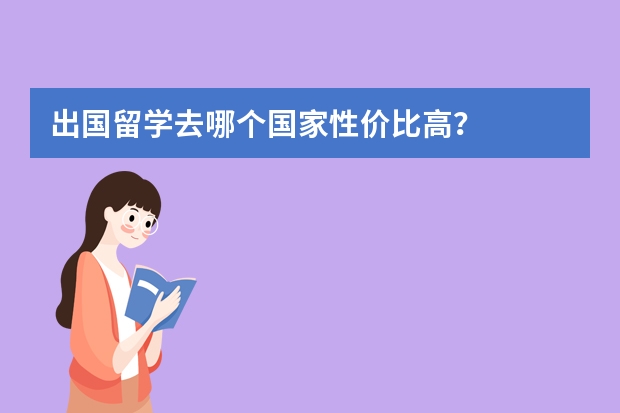 出国留学去哪个国家性价比高？