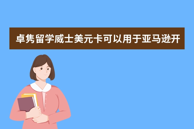 卓隽留学威士美元卡可以用于亚马逊开店铺吗