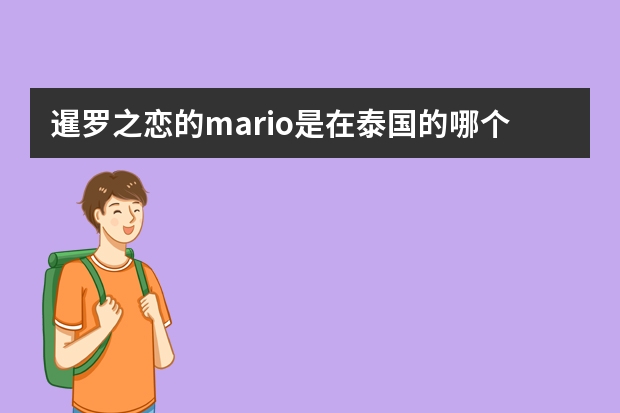 暹罗之恋的mario是在泰国的哪个学校啊