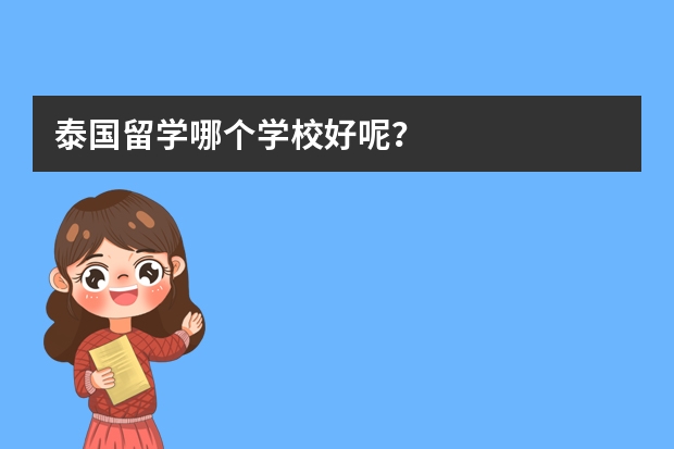 泰国留学哪个学校好呢？