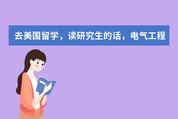 去美国留学，读研究生的话，电气工程专业，有哪些不错的学校呢？