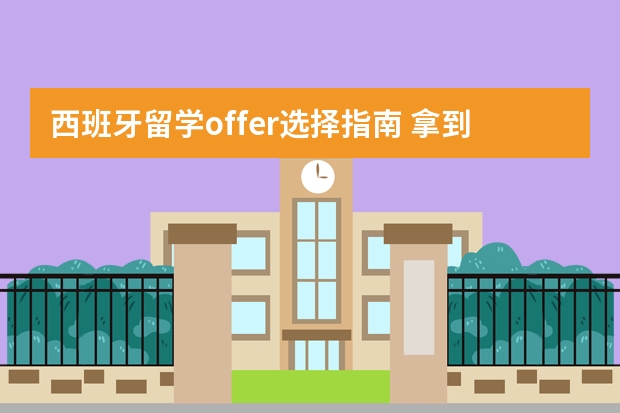 西班牙留学offer选择指南 拿到多张offer如何选择