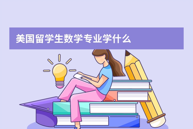 美国留学生数学专业学什么