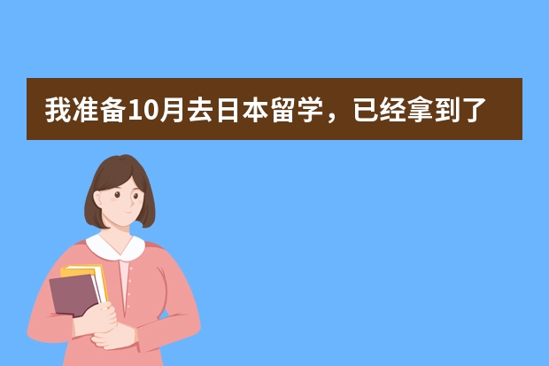 我准备10月去日本留学，已经拿到了在留资格证明书下来了，怎么办签证呢？请详细告诉我，谢谢。