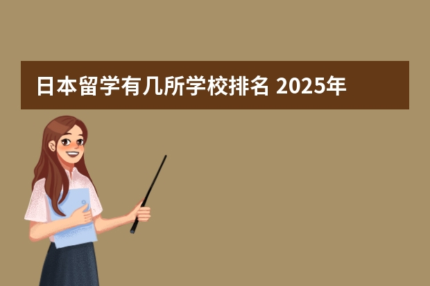 日本留学有几所学校排名 2025年QS日本大学排名（含中国大学排名对比）