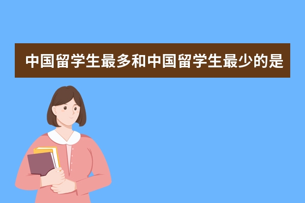 中国留学生最多和中国留学生最少的是哪些美国大