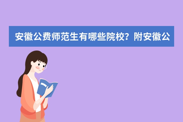 安徽公费师范生有哪些院校？附安徽公费师范生录取分数线