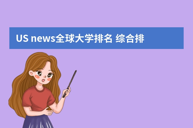 US news全球大学排名 综合排名 澳大利亚留学学校排名