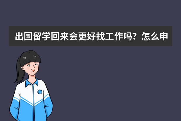 出国留学回来会更好找工作吗？怎么申请出国留学？