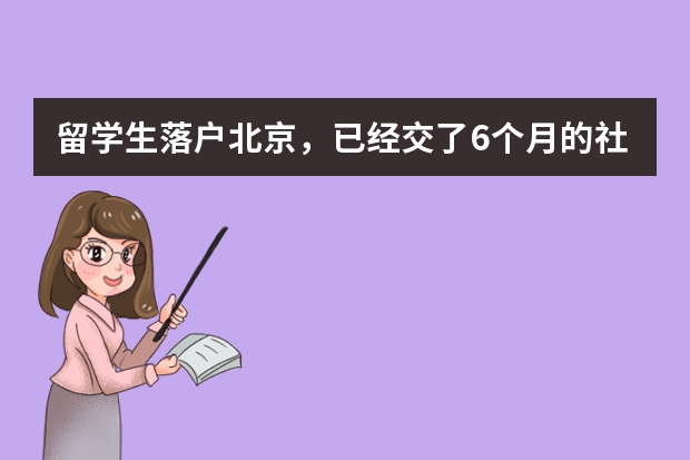 留学生落户北京，已经交了6个月的社保，可以办理落户了吗？