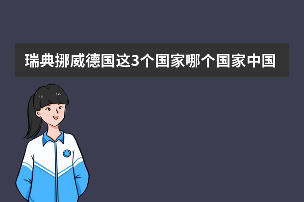 瑞典挪威德国这3个国家哪个国家中国留学生中国人多