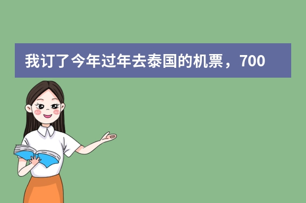 我订了今年过年去泰国的机票，7.00在上海浦东机场起飞的。我是杭州的，想问从杭州东站出发到上海浦东（我从杭州去泰国旅游，可以在哪儿换钱啊？我不懂，感谢解答）