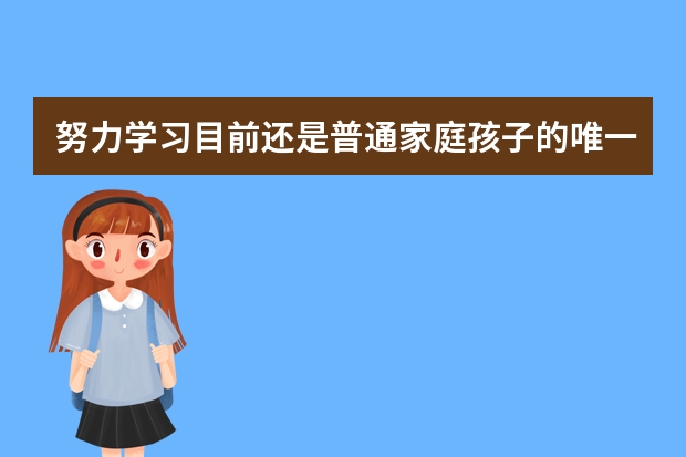 努力学习目前还是普通家庭孩子的唯一出路吗？