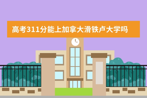 高考311分能上加拿大滑铁卢大学吗