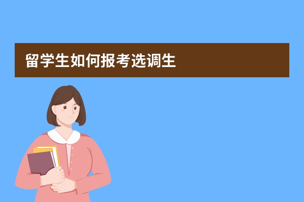 留学生如何报考选调生