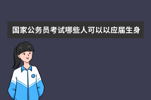 国家公务员考试哪些人可以以应届生身份报考？