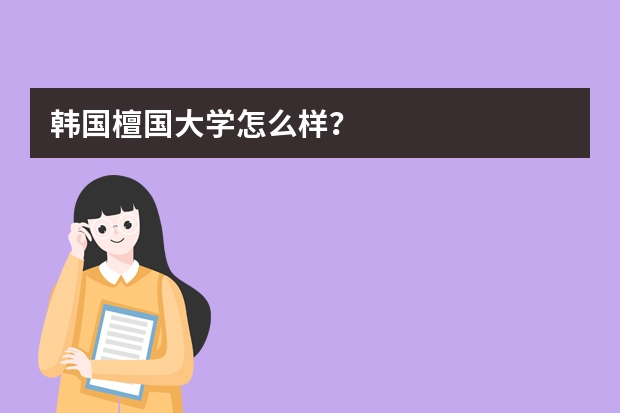 韩国檀国大学怎么样？