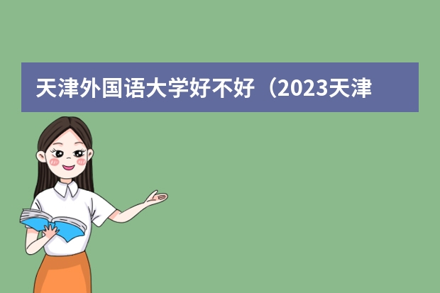 天津外国语大学好不好（2023天津市考公告分析，招录人数再创新高）