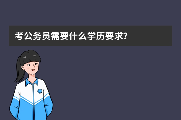 考公务员需要什么学历要求？