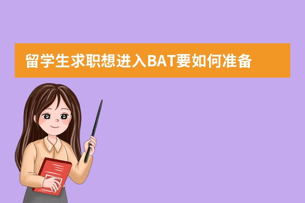 留学生求职想进入BAT要如何准备