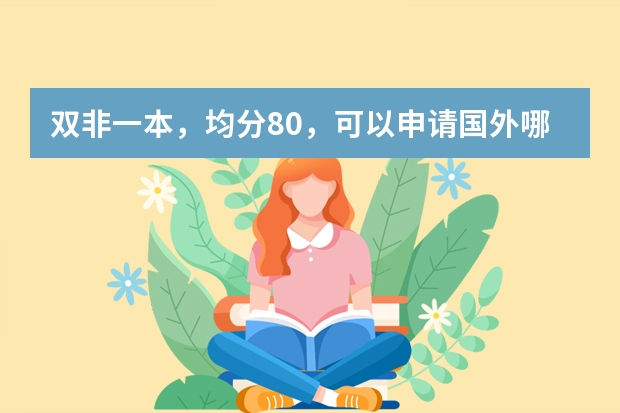 双非一本，均分80，可以申请国外哪些院校留学？